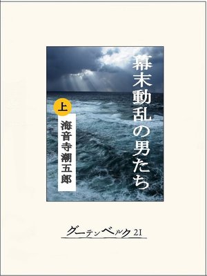 cover image of 幕末動乱の男たち（上）